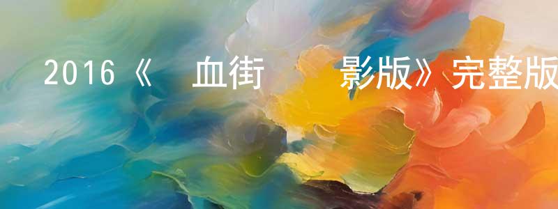 陳詩的個人主頁,2016《熱血街區電影版》完整版電影/在線觀看/百度云-美劇天堂